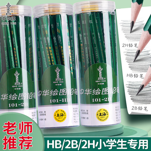 中华2b铅笔小学生专用一年级二年级儿童幼儿园初学者HB书写练字笔2h美术手绘5B素描8B画画4b绘画笔6b学习用品