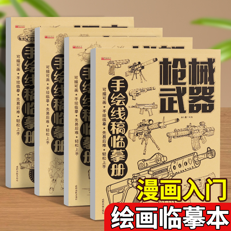 手绘练习册描摹本枪械武器线稿临摹册画画本
