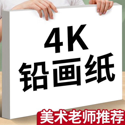 4k铅画纸加厚儿童美术素描纸四开画画纸幼儿园速写纸小学生4开手抄报专用纸丙烯马克笔绘画纸空白彩铅图画纸