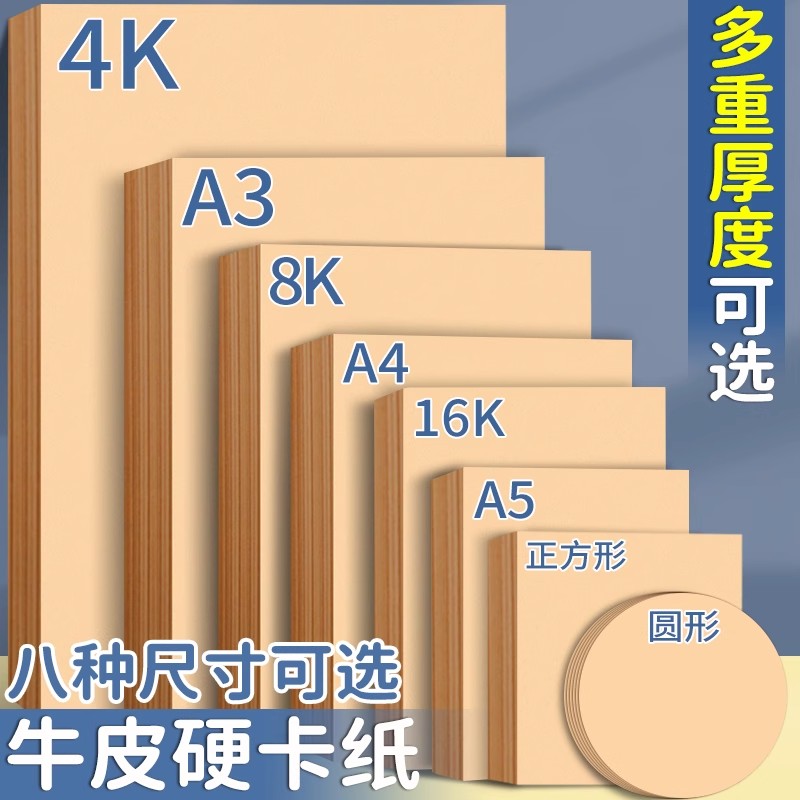 牛皮纸硬卡纸A4加厚8K画画4K幼儿园环创背景手工圆形正方形美术绘画A3原木色棕色封面装订封皮打印浅色深色A5