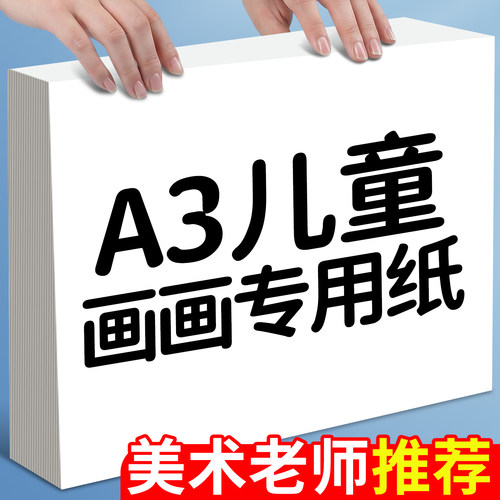 A3画画纸手抄报专用画纸儿童涂鸦画画用白纸美术生素描纸丙烯马克笔绘画纸水粉纸速写铅画纸水彩纸彩铅图画纸
