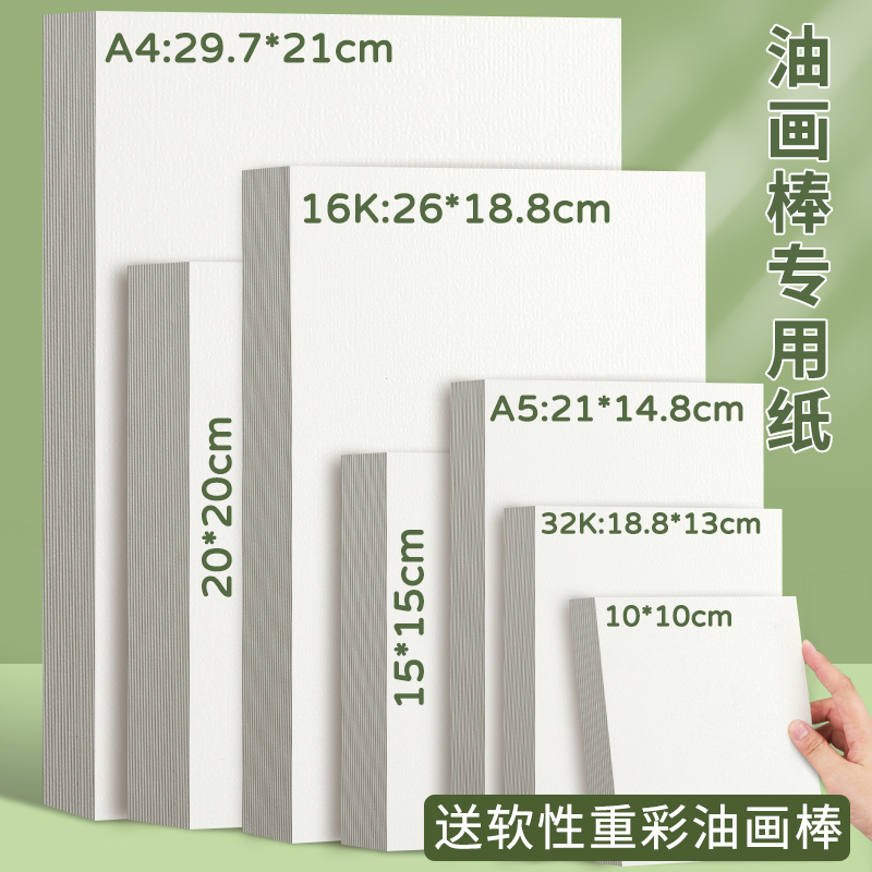 重彩油画棒专用纸软性画笔图画纸绘画纸蜡笔画画正纸方形油画纸肌理刮画美术纸250g画纸加厚卡纸彩铅纸素描纸