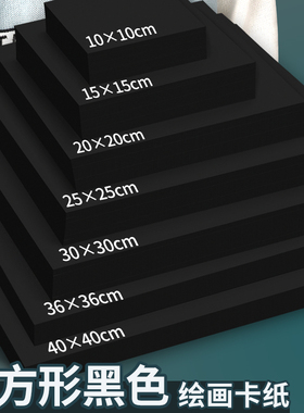 正方形黑色卡纸绘画美术专用水彩马克笔手绘明信卡片素描油画棒10*10牛皮白色卡纸20*20方形36*36荷兰白卡纸