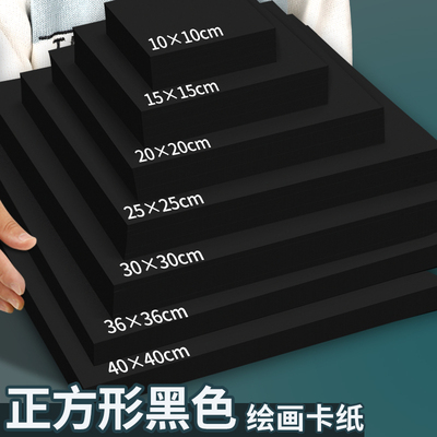 正方形黑色卡纸绘画美术专用水彩马克笔手绘明信卡片素描油画棒10*10牛皮白色卡纸20*20方形36*36荷兰白卡纸