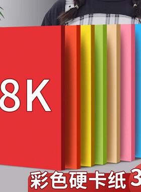 8K彩色卡纸8开硬手工儿童幼儿园小学生专用加厚230g八开白色红色绿色蓝色黑色黄色粉色美术剪纸彩卡纸背景纸