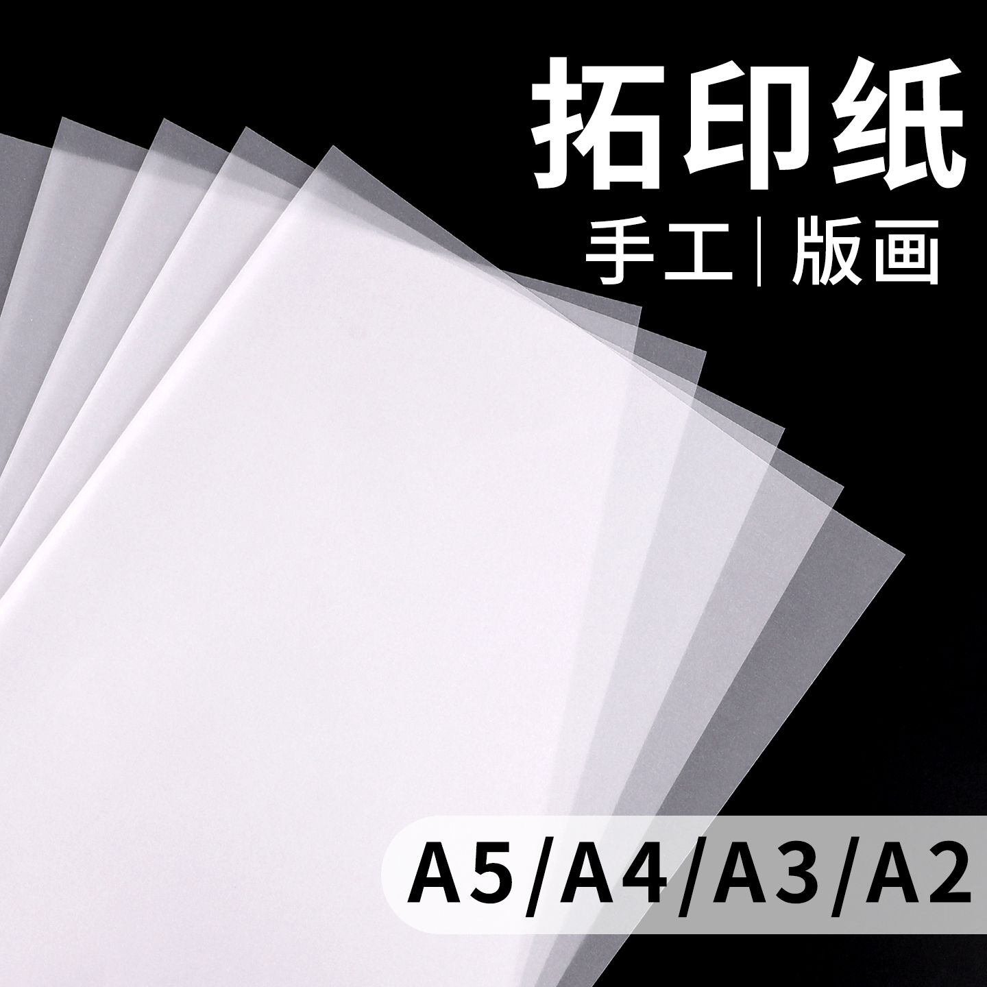 A4拓印纸手工版画硫酸纸透明画画描图纸橡皮章图案雕刻篆刻转印纸a2服装拷贝纸a3建筑设计绘图临摹纸可打印