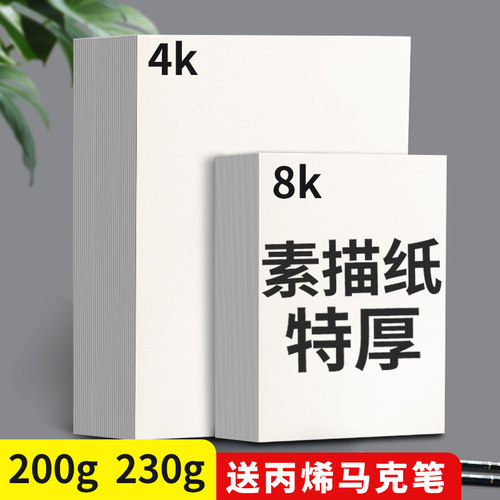 8K加厚素描纸专业级230g铅画纸200g学生用美术生考试300G特厚4K水彩纸2k全开A4画纸幼儿园儿童手抄报专用纸A3