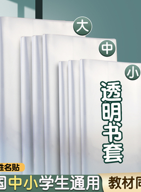 书皮书套透明套小学生16K包书保护套初中生专用a4书本包书膜下册塑料书壳书皮纸22k本皮b5作业本书衣A5本子皮