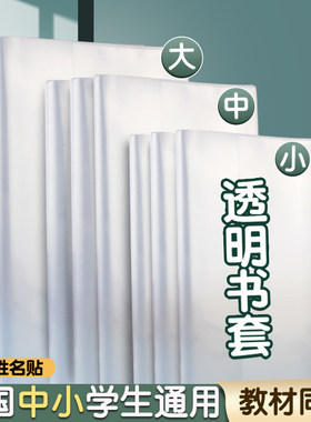 书皮书套透明套小学生16K包书保护套初中生专用a4书本包书膜下册塑料书壳书皮纸22k本皮b5作业本书衣A5本子皮