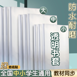 书皮书套透明套小学生16K包书保护套初中生专用a4书本包书膜下册塑料书壳书皮纸22k本皮b5作业本书衣A5本子皮