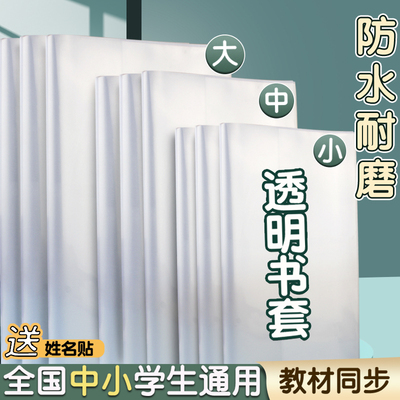 书皮书套透明套小学生16K包书保护套初中生专用a4书本包书膜下册塑料书壳书皮纸22k本皮b5作业本书衣A5本子皮
