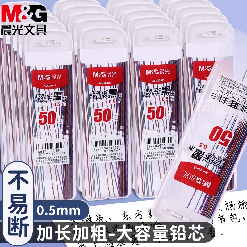 晨光文具炫彩黑芯不脏手0.5mm0.7mm自动铅芯树脂加长款大容量活动铅笔替芯HB小学生专用不易断芯活动铅笔芯