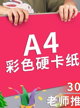 A4彩色卡纸手工幼儿园小学生美术画画专用红色白色黑色牛皮马卡龙莫兰迪灰棕色蓝色粉色绿色黄色环创背景纸硬