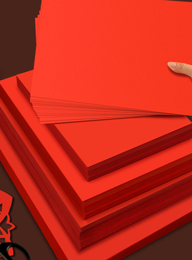 红色卡纸中国红硬A4红纸A1写字硬纸大红4K大8K大张A0手工学生幼儿园A3正方形双面圆形空白贺卡新年结婚请柬