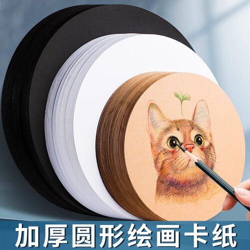厚硬圆卡纸白卡手工纸