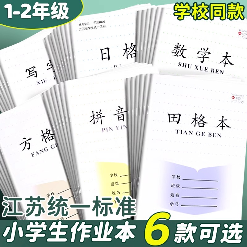 江苏统一标准作业本小学生一二年