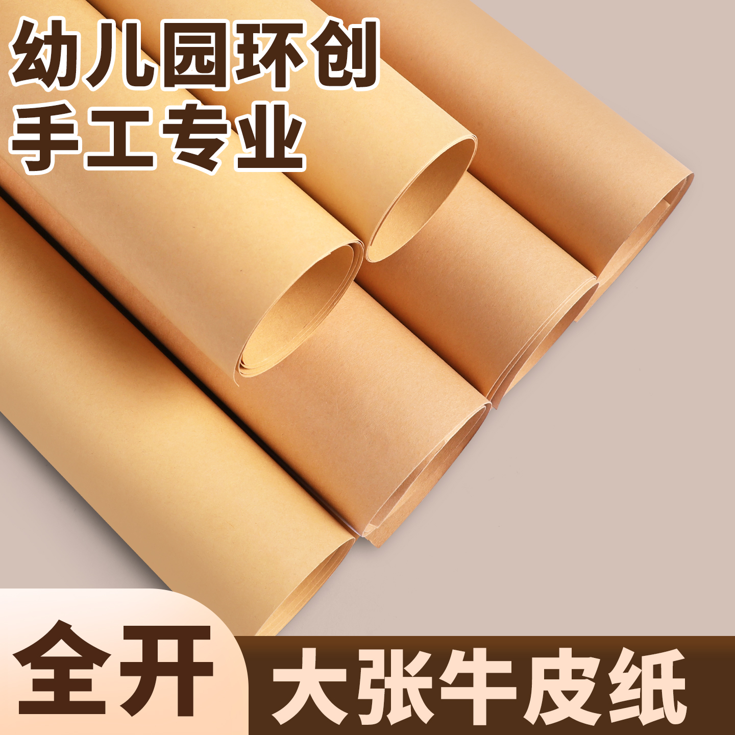 全开大张牛皮纸幼儿园环创手工专用无酸纸加厚180g教室布置大尺寸原木棕色背景纸超大250g硬牛卡纸复古木浆纸