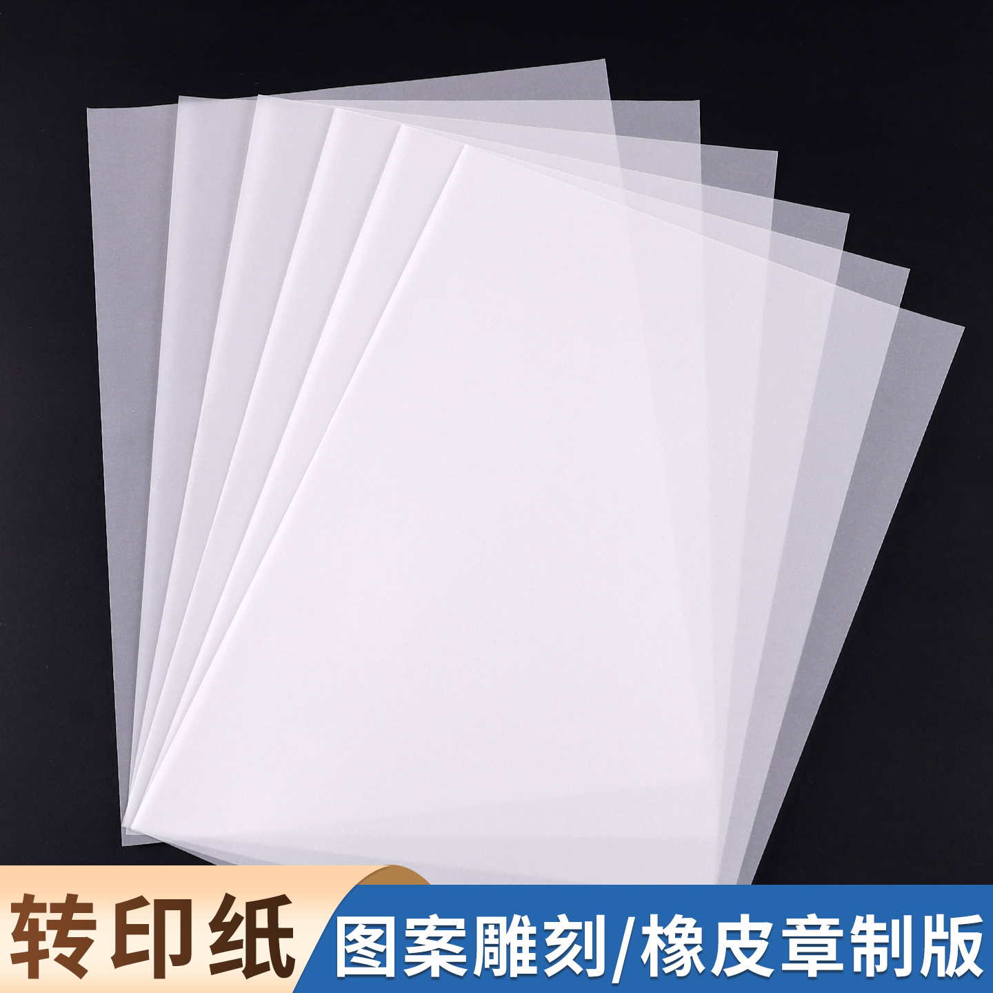 橡皮章转印纸A3图案雕刻篆刻硫酸纸a4透明临摹纸可打印A2儿童手工版画描图纸美术画画描绘纸拷贝纸73克拓印纸