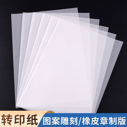橡皮章转印纸A3图案雕刻篆刻硫酸纸a4透明临摹纸可打印A2儿童手工版画描图纸美术画画描绘纸拷贝纸73克拓印纸