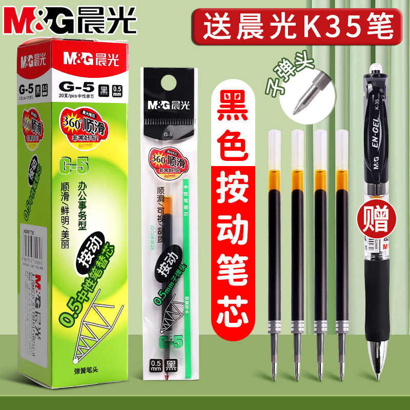 晨光g-5黑色按动笔芯0.5mm子弹头水笔g5替芯中性笔替换芯速干顺滑黑笔水性碳素签字写字笔学生考试专用刷题笔