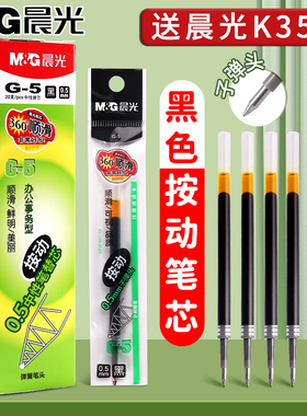 晨光g-5黑色按动笔芯0.5mm子弹头水笔g5替芯中性笔替换芯速干顺滑黑笔水性碳素签字写字笔学生考试专用刷题笔