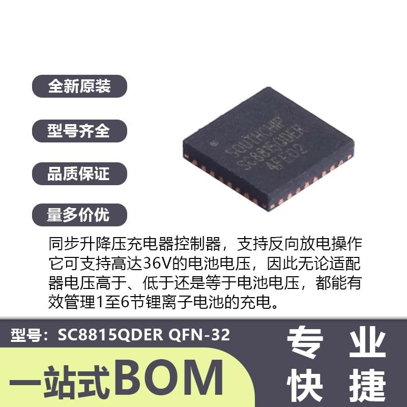 SC8815QDER QFN-32具备I2C接口的高效同步双向降压升压充电控制器