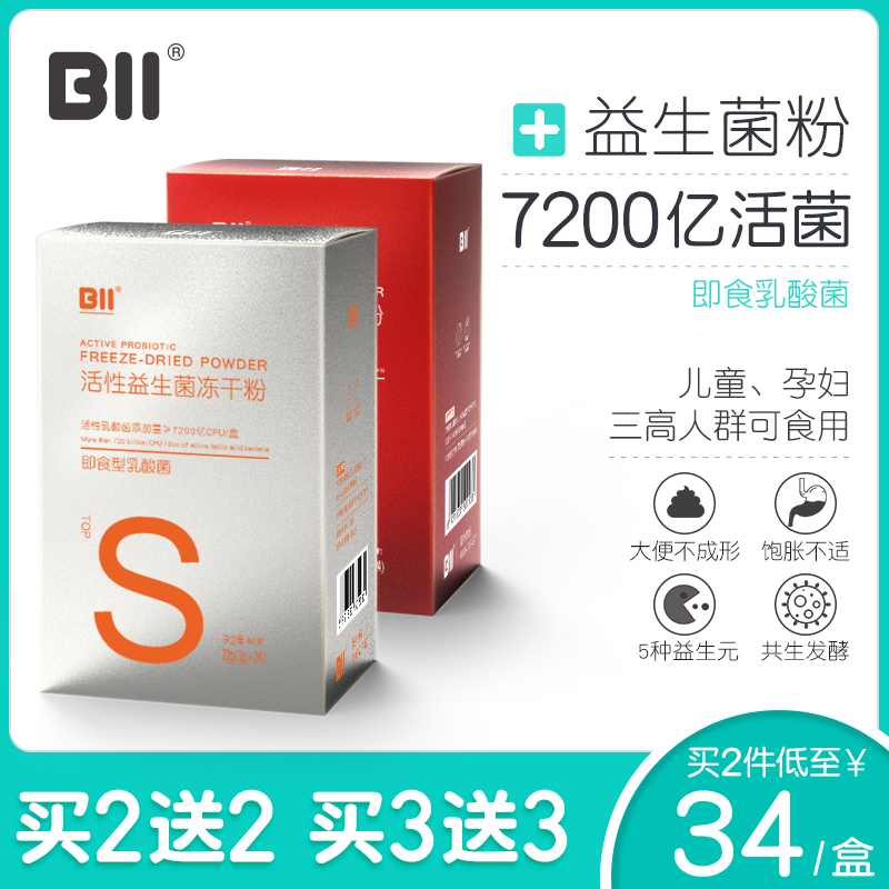 bii益生菌成人儿童冻干粉大人孕妇肠胃肠道调理益生元活菌养胃粉