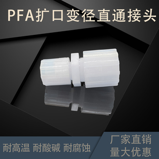 8转1 英制3 4寸PFA扩口变径直通接头 180度二通 PFA变径转接头