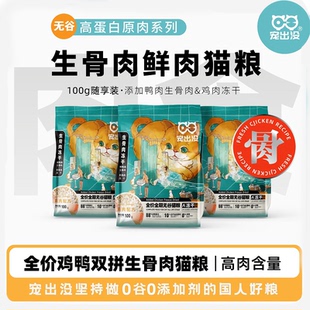 宠出没 5包成幼猫全价全期猫粮1斤 无谷冻干生骨肉双拼猫粮100g