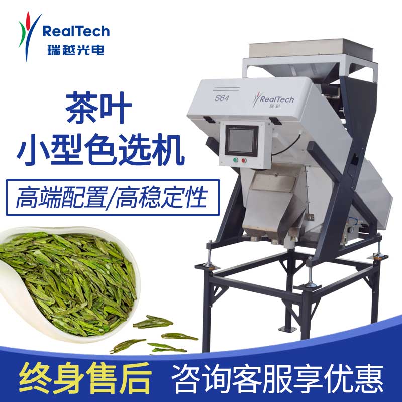 瑞越茶叶色选机多功能高效高稳定