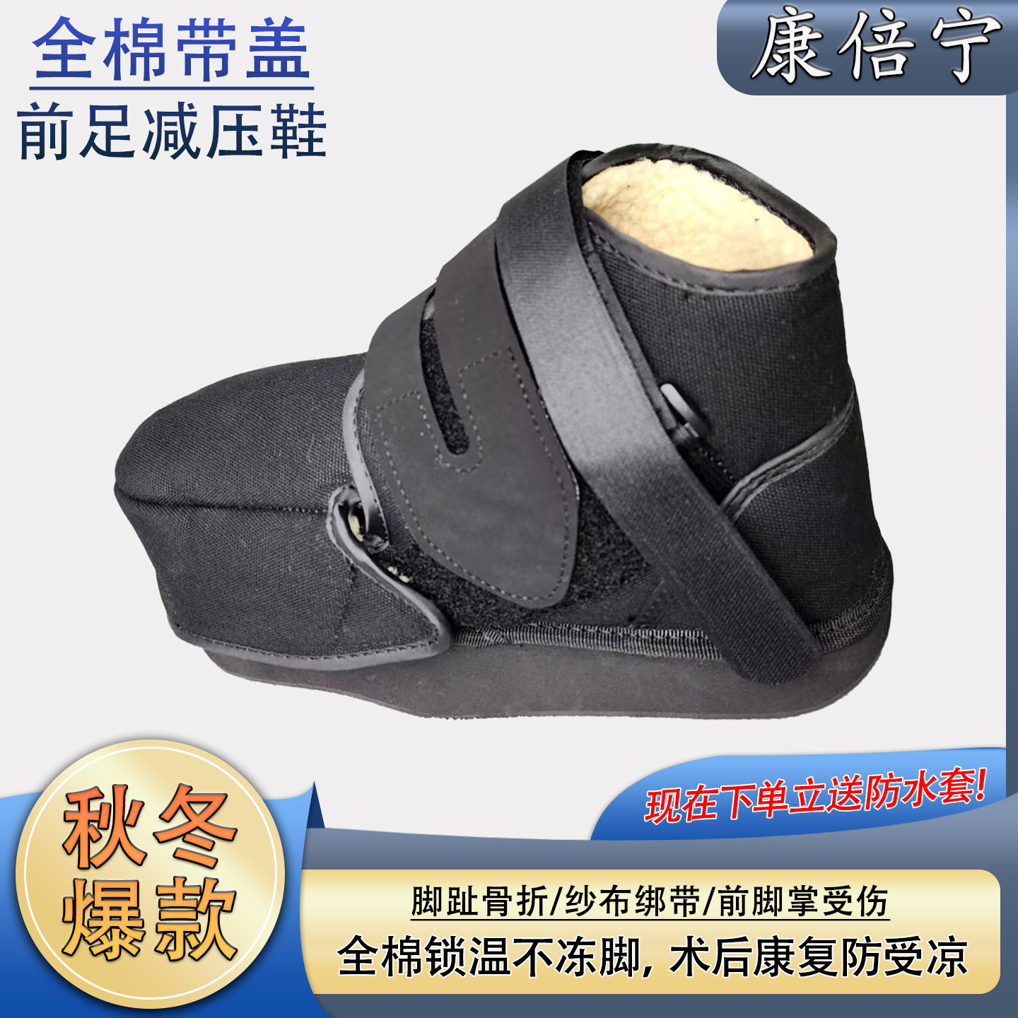 全棉前足减压鞋秋冬骨折前脚掌受伤保暖加绒术后康复脚部护具防滑