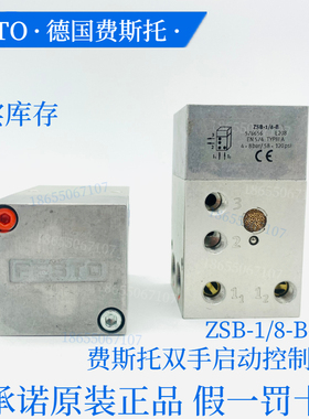 FESTO费斯托原装正品双手启动控制模块ZSB-1/8-B 576656现货直发
