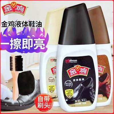 金鸡液体鞋油官方旗舰店鞋油黑色真皮保养油无色通用刷擦皮鞋神器