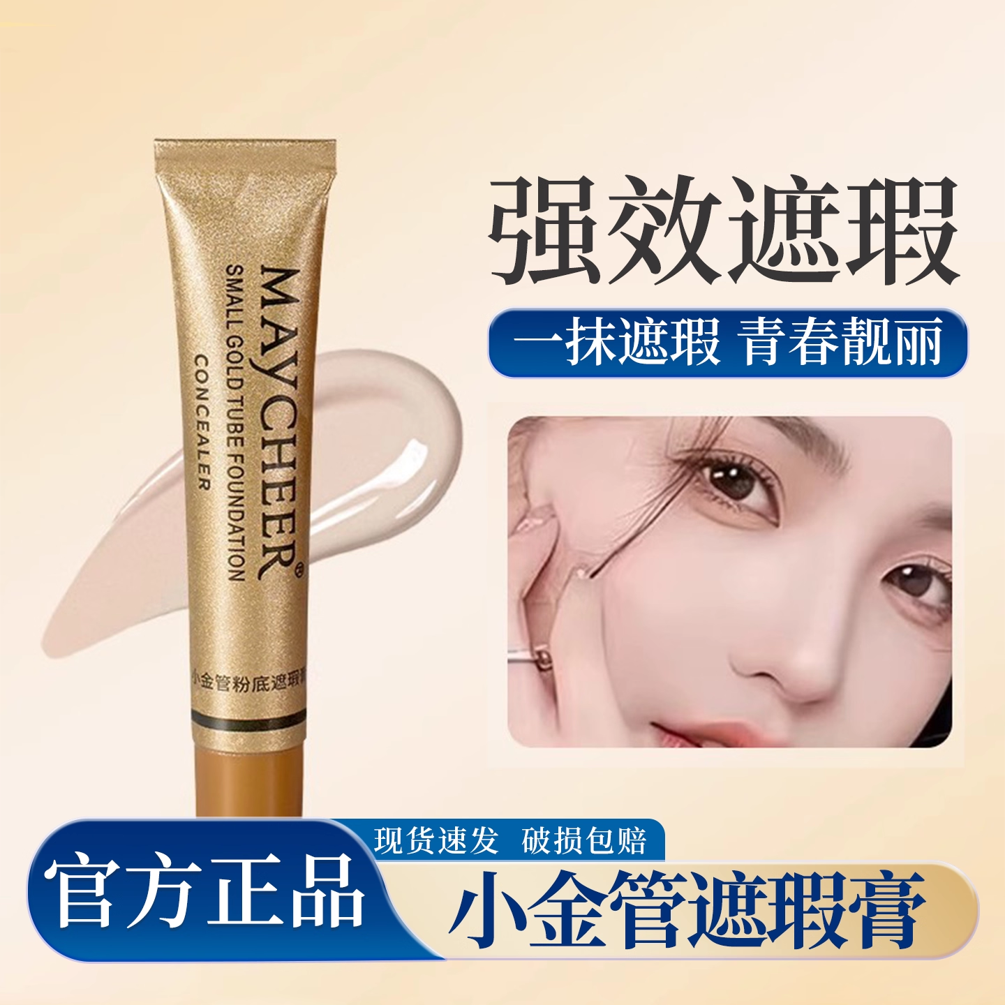 小金管遮瑕膏美茜儿粉底液遮盖脸部斑点痘痘印黑眼圈神器纹身疤痕