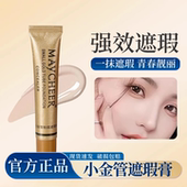 小金管遮瑕膏美茜儿粉底液遮盖脸部斑点痘痘印黑眼圈神器纹身疤痕