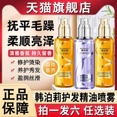 韩泊莉护发精油喷雾防毛躁柔顺持久留香女男士专用官方旗舰店正品