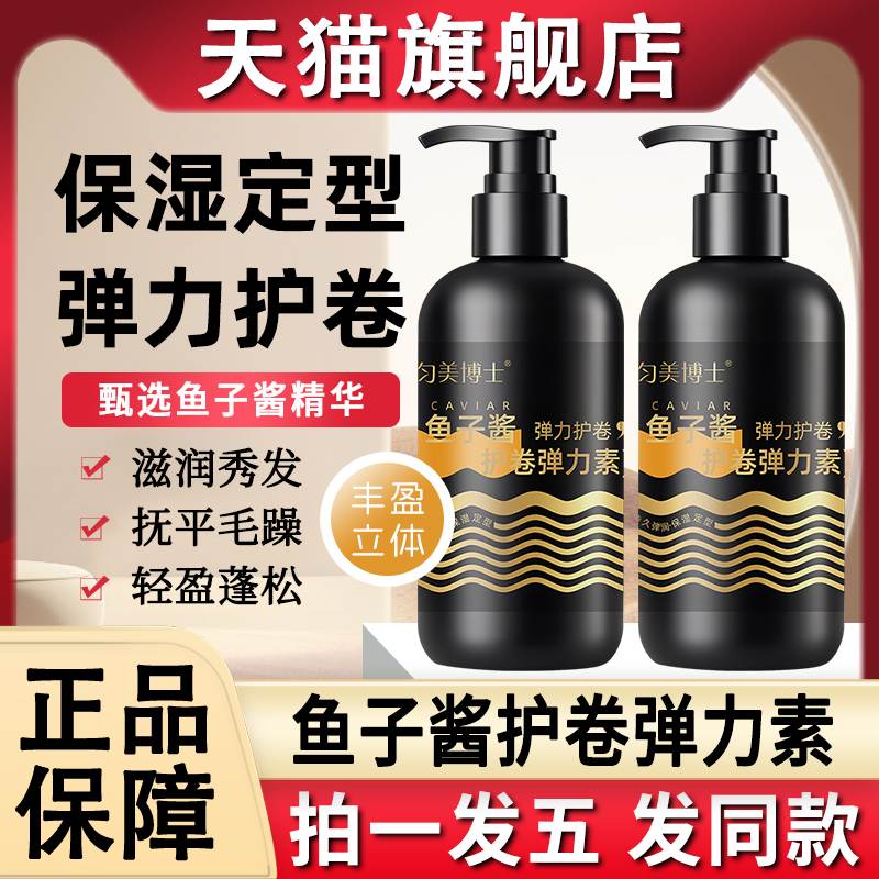 匀美博士鱼子酱弹力素护卷发烫头发烫发后保湿定型护发官方正品牌
