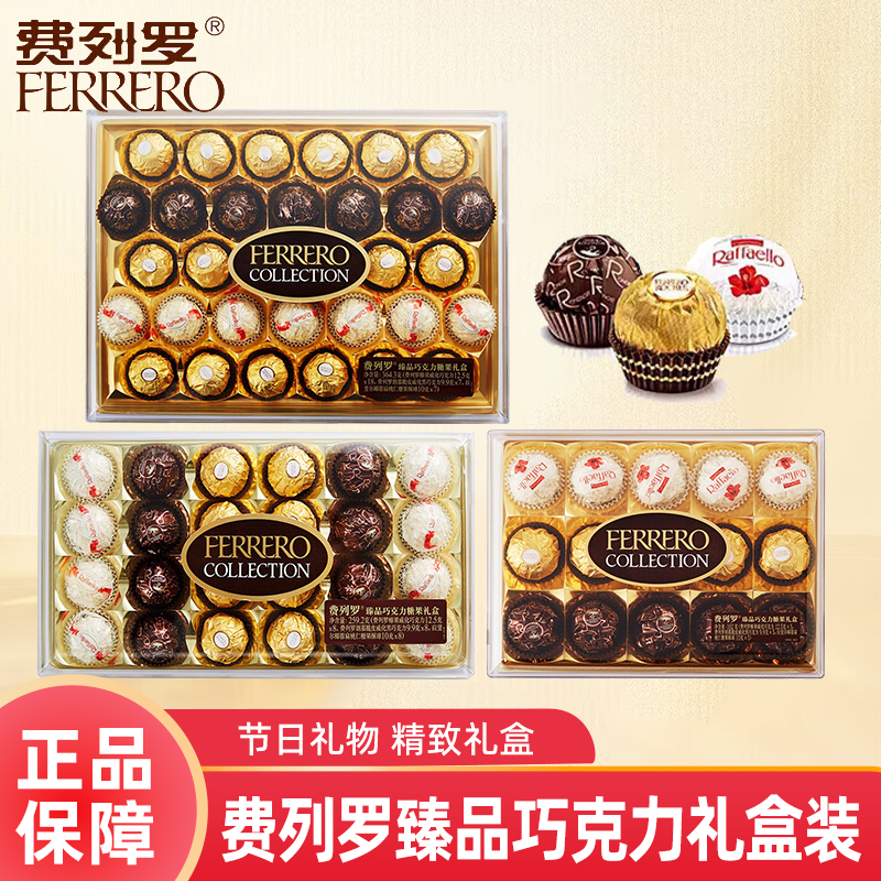 费列罗巧克力臻品三色球送礼必备
