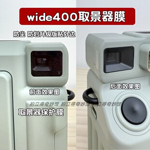 适用富士拍立得wide400取景框防尘膜 宽幅W400取景器贴膜水凝膜