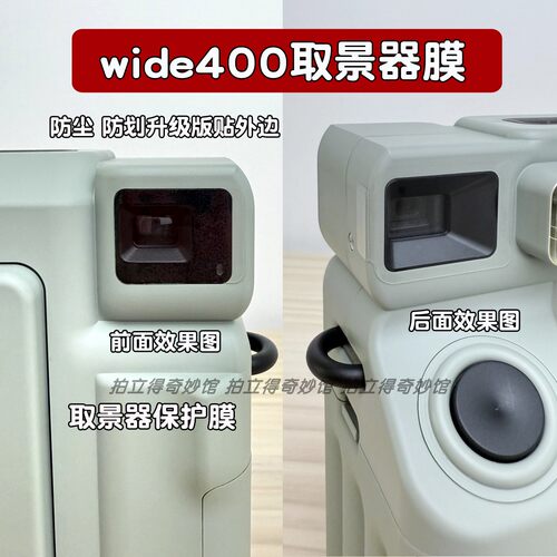 适用富士拍立得wide400取景框防尘膜 宽幅W400取景器贴膜水凝膜