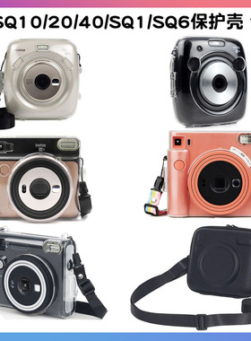 富士拍立得sq10/SQ20保护壳/SQ6/sq1SQ40透明壳保护套相机包配件