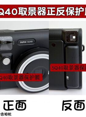 拍立得sq40 SQ1 mini99 13 12 W400取景器保护贴膜 防尘刮花