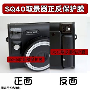 拍立得sq40 SQ1 mini99 13 12 W400取景器保护贴膜 防尘刮花