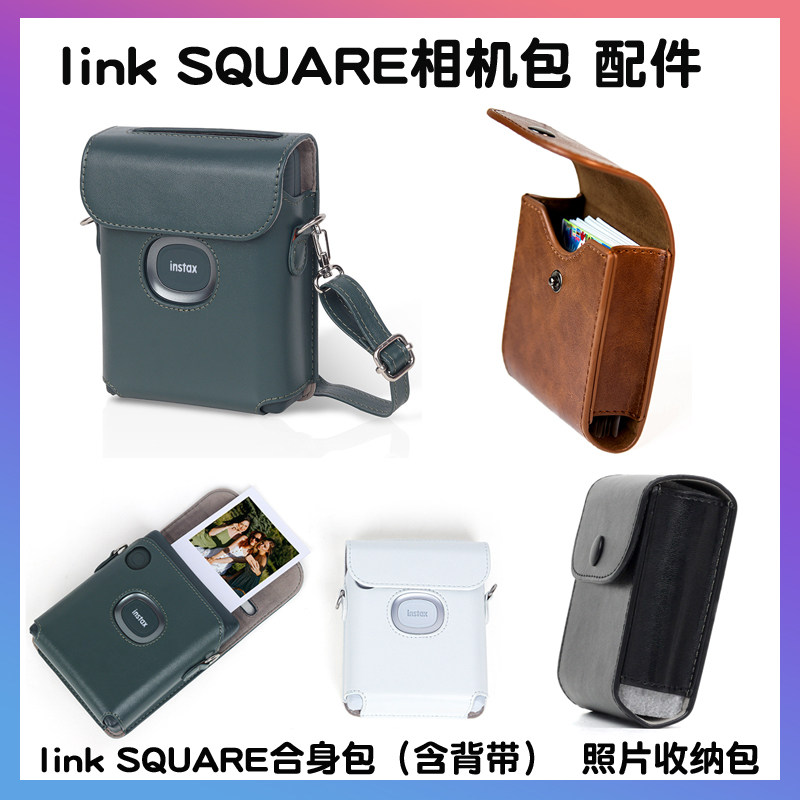 富士拍立得Square打印机 方形SQ保护皮套 方形复古相册 相机包
