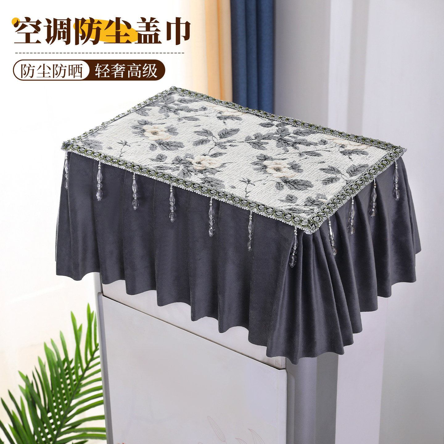 黎珊空调防尘罩装饰美家