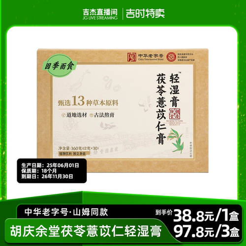 中华老字号胡庆余堂轻湿膏