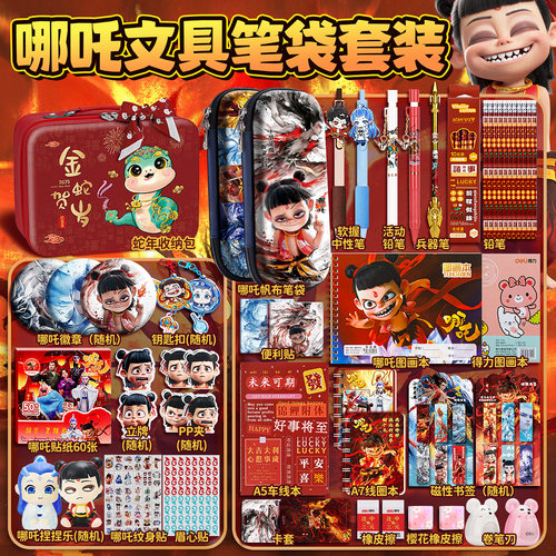 哪吒2文具套装小学生笔袋文具开学儿童学习用品哪咤熬丙周边中性