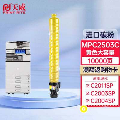 天威适用理光mpc2011sp粉盒MPC2503C硒鼓黄色大容量MPC2003SPC200