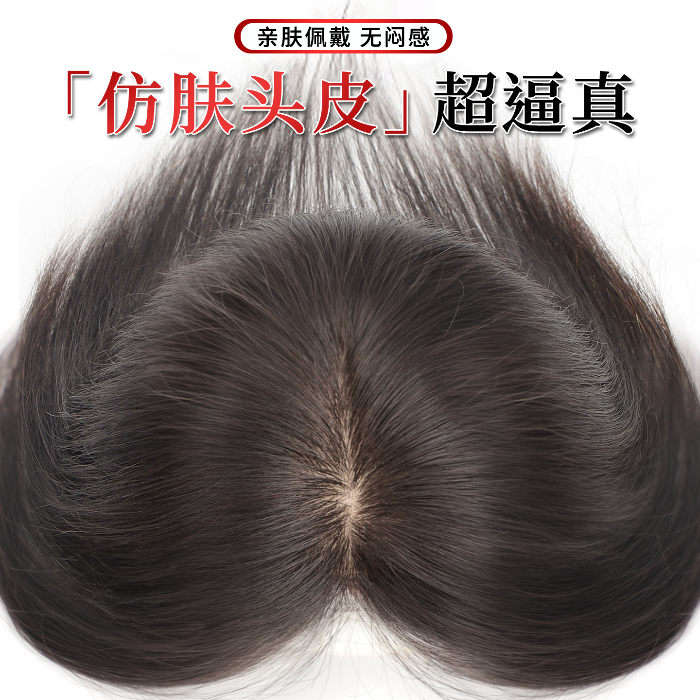 美狸裸感无边遮白发假发片
