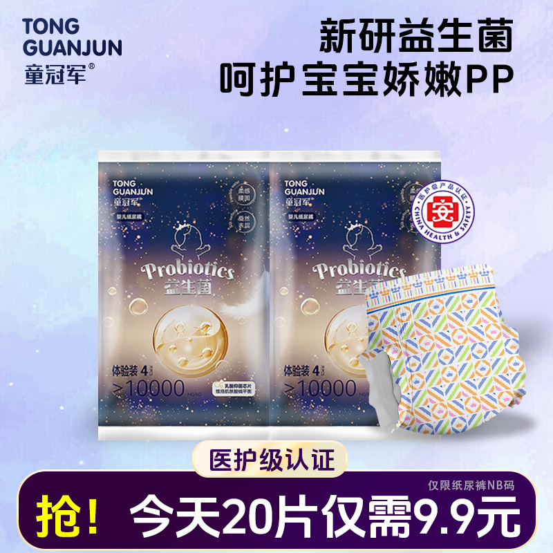 【新生儿NB码】童冠军秋冬大吸量纸尿裤体验装婴儿尿不湿试用装